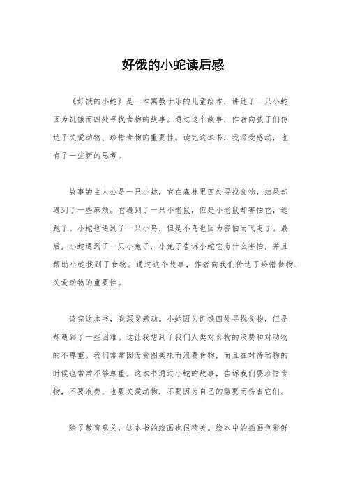 好饿的小蛇读后感