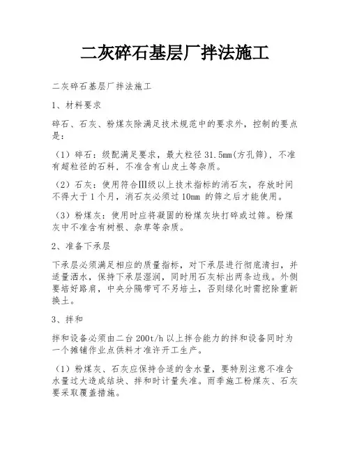 二灰碎石基层厂拌法施工