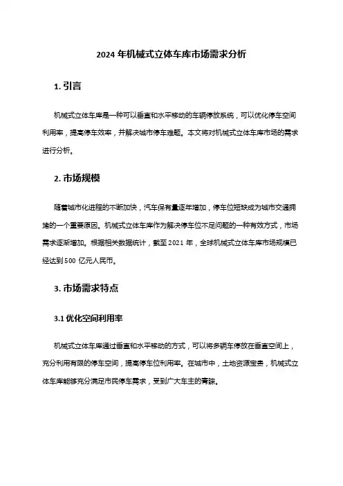 2024年机械式立体车库市场需求分析