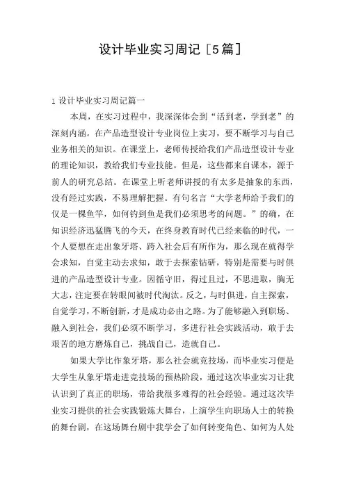 设计毕业实习周记[5篇]