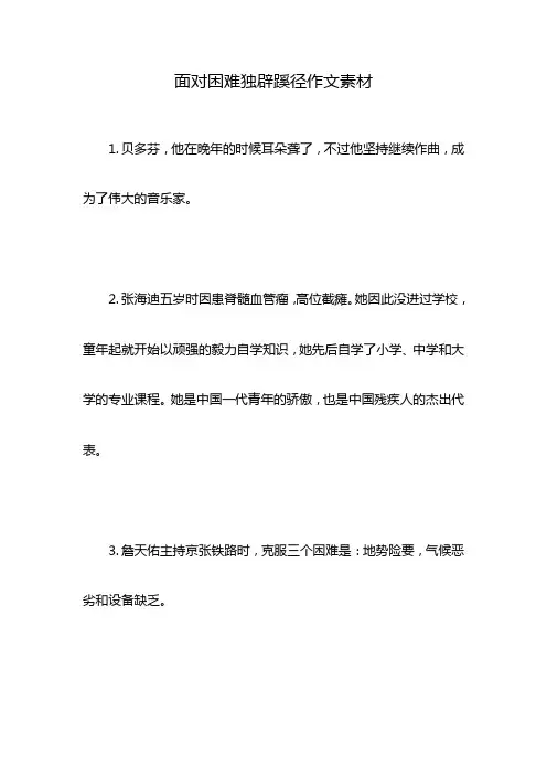 面对困难独辟蹊径作文素材