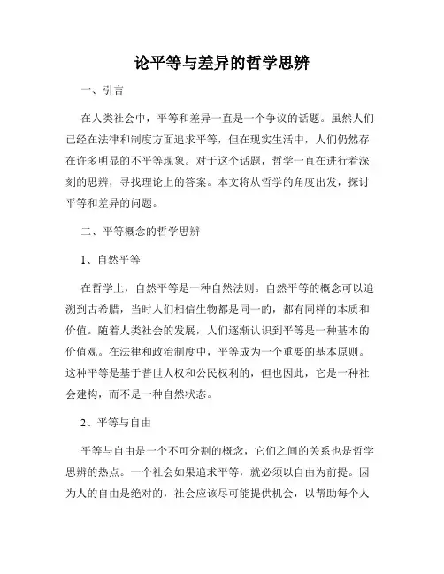 论平等与差异的哲学思辨