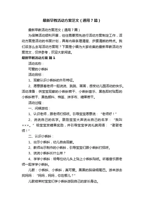 最新早教活动方案范文（通用7篇）