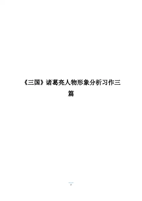 《三国》诸葛亮人物形象分析习作三篇