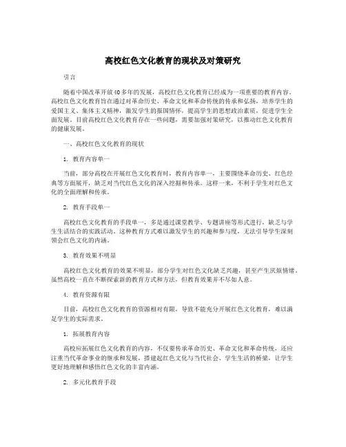 高校红色文化教育的现状及对策研究
