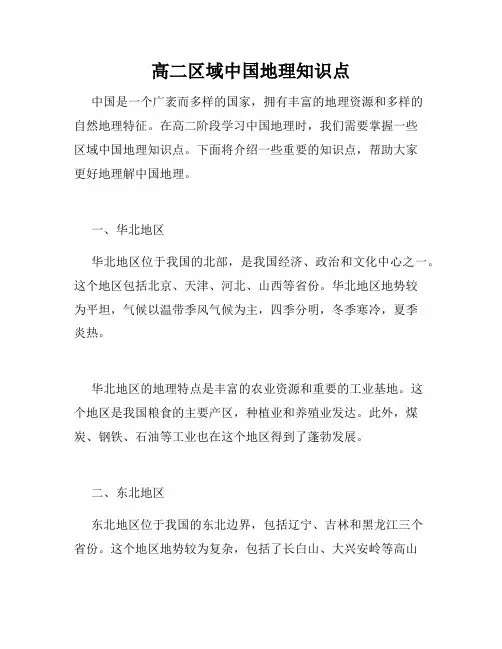 高二区域中国地理知识点