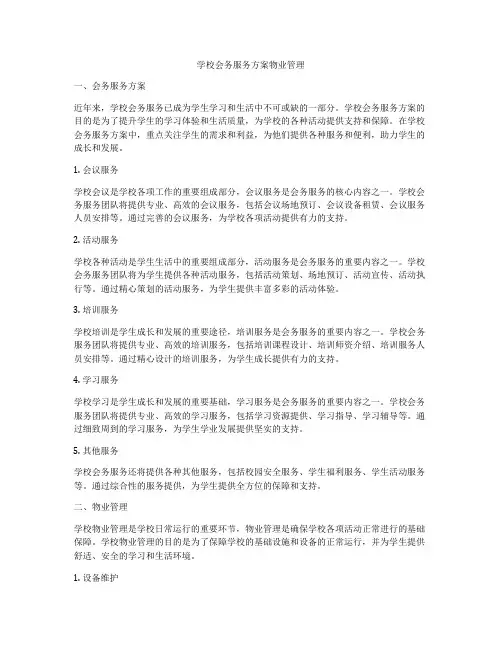 学校会务服务方案物业管理