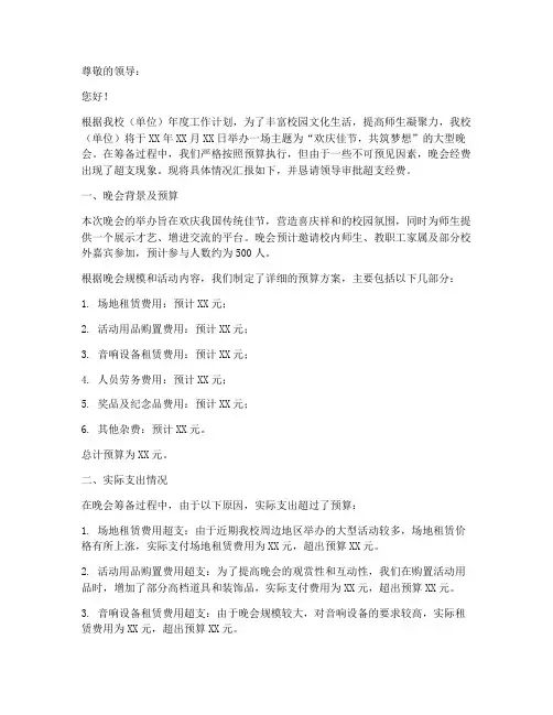 晚会经费超支申请报告