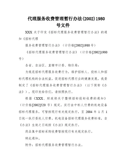 代理服务收费管理暂行办法(2002)1980号文件