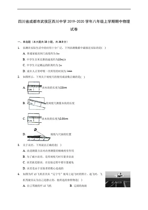 四川省成都市武侯区西川中学2019-2020学年八年级上学期期中物理试卷 