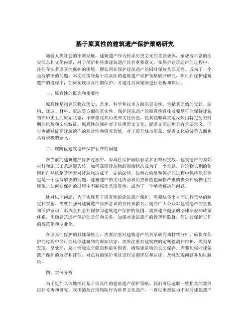 基于原真性的建筑遗产保护策略研究