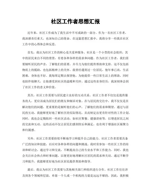 社区工作者思想汇报