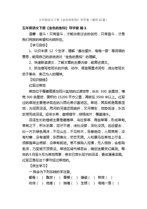 五年级语文下册《金色的鱼钩》导学案（通用12篇）