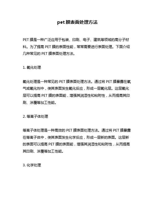 pet膜表面处理方法