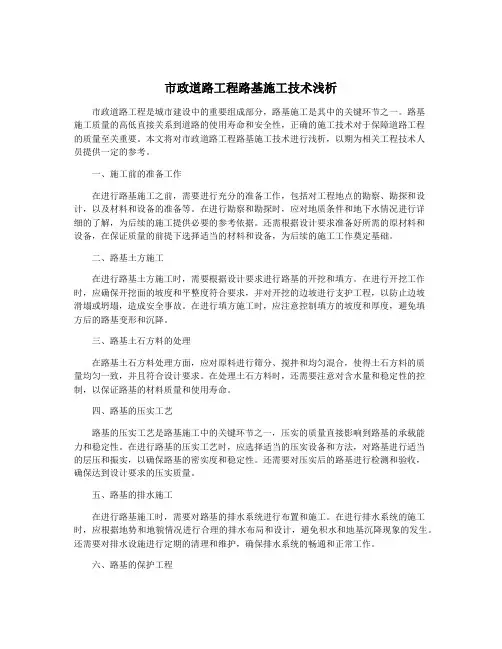 市政道路工程路基施工技术浅析