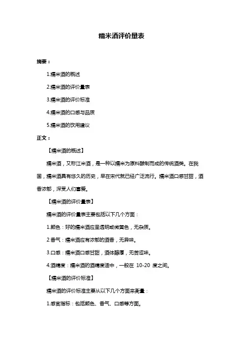 糯米酒评价量表