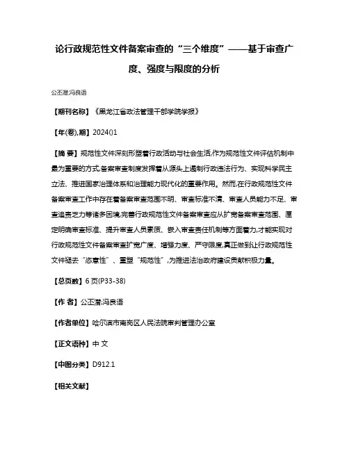 论行政规范性文件备案审查的“三个维度”——基于审查广度、强度与限度的分析