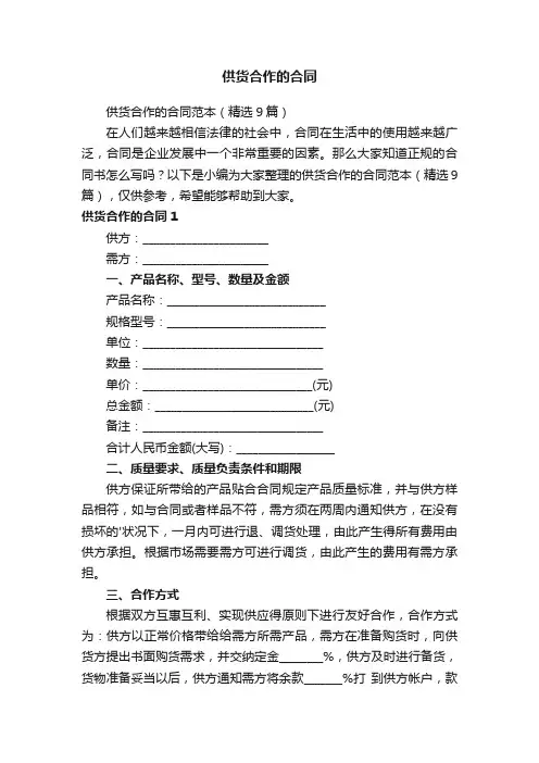 供货合作的合同范本（精选9篇）