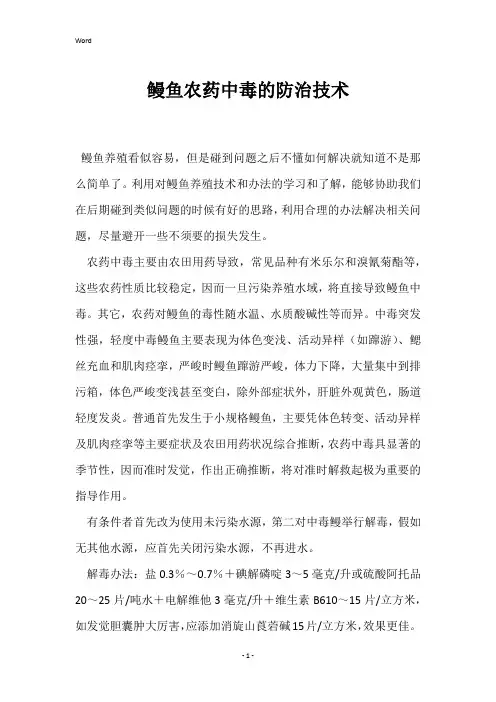 鳗鱼农药中毒的防治技术