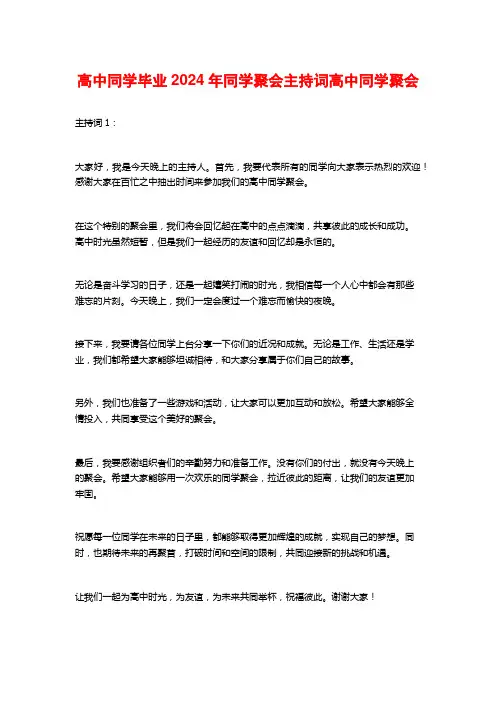 高中同学毕业2024年同学聚会主持词高中同学聚会