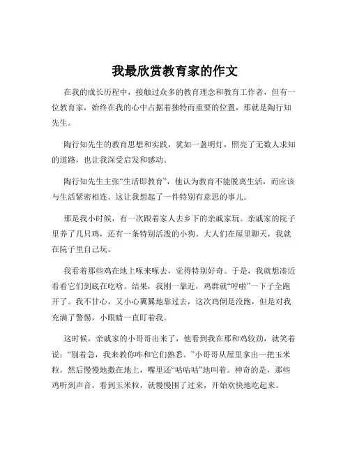 我最欣赏教育家的作文
