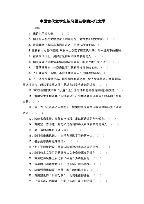 中国古代文学史练习题及答案宋代文学