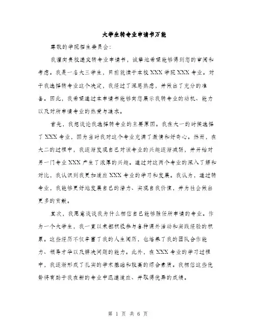 大学生转专业申请书万能（三篇）
