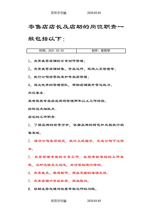 母婴店店长及店助的岗位职责之欧阳学创编