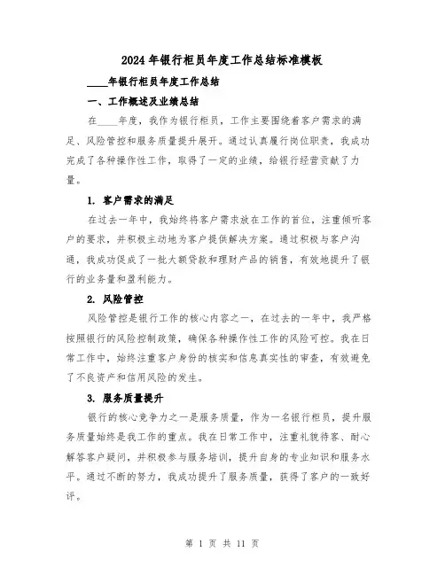 2024年银行柜员年度工作总结标准模板（3篇）