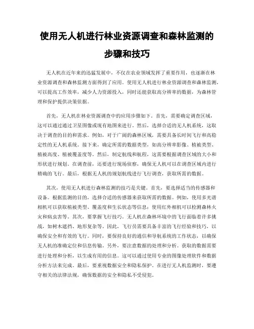 使用无人机进行林业资源调查和森林监测的步骤和技巧
