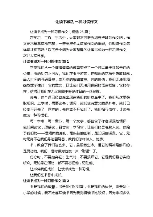 让读书成为一种习惯作文（精选25篇）