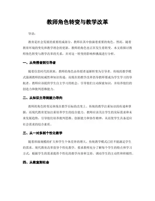 教师角色转变与教学改革