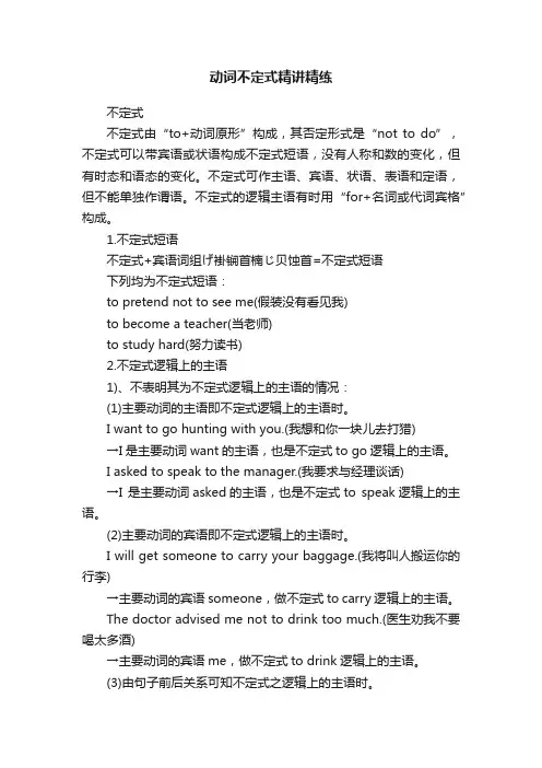 动词不定式精讲精练