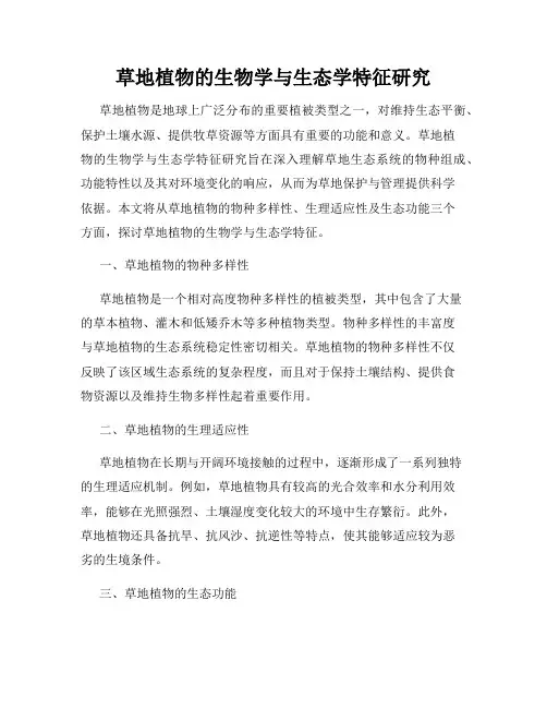 草地植物的生物学与生态学特征研究