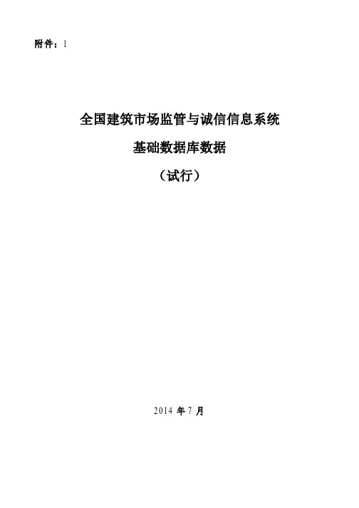 (完整)建市[2014]108号全国建筑市场监管与诚信信息系统基础数据库数据标准(试行)
