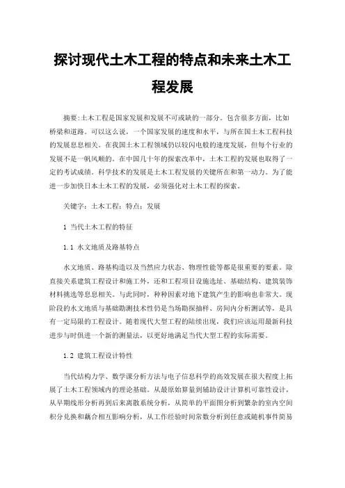 探讨现代土木工程的特点和未来土木工程发展