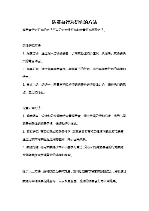消费者行为研究的方法