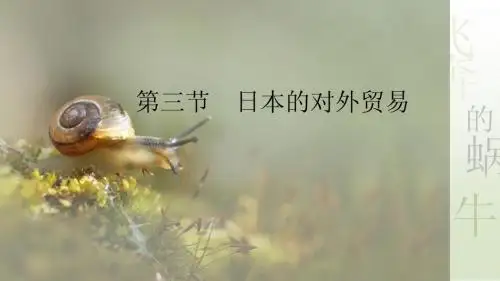 第三节日本的对外贸易