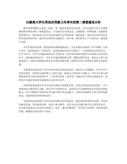 以提高大学生英语应用能力为导向的第二课堂建设分析