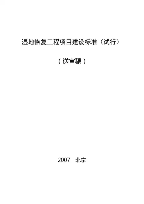 湿地恢复建设标准-final