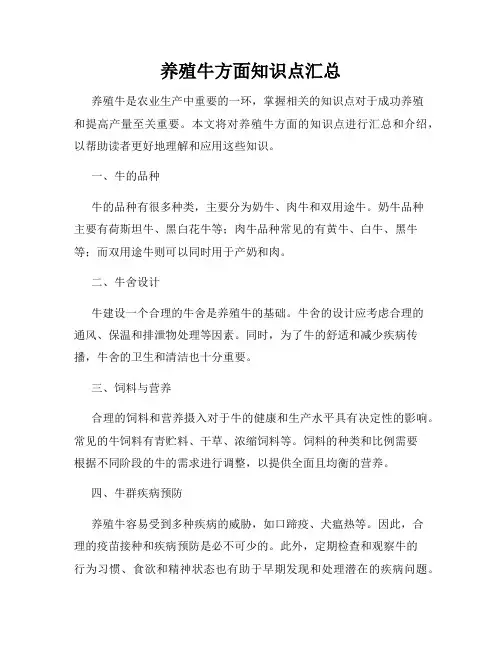 养殖牛方面知识点汇总