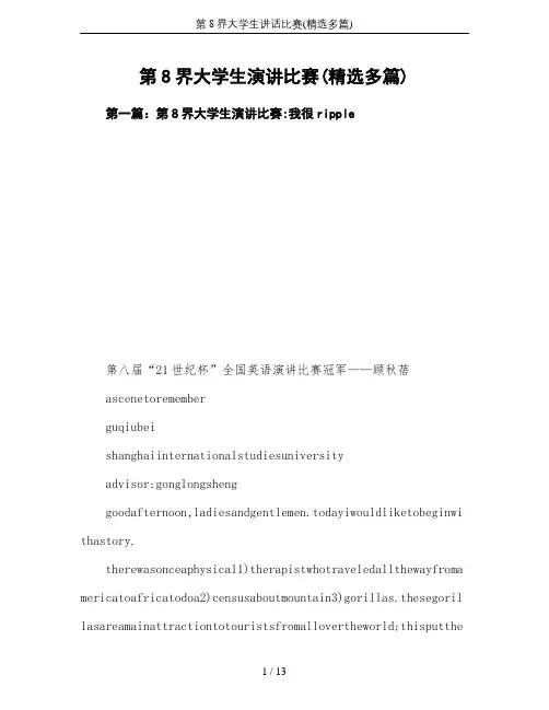 第8界大学生讲话比赛(精选多篇)