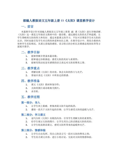 部编人教版语文五年级上册15《太阳》课堂教学设计