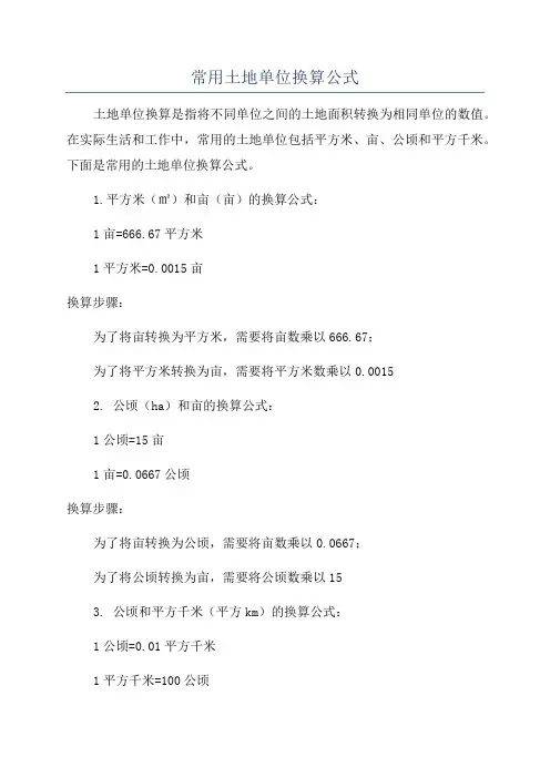 常用土地单位换算公式