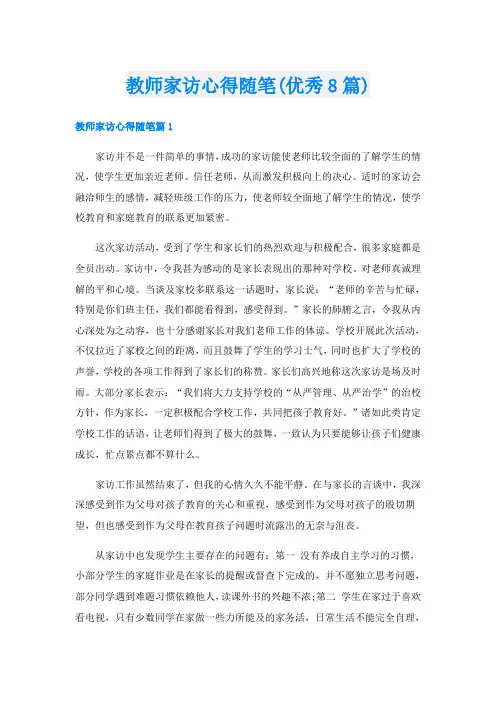 教师家访心得随笔(优秀8篇)