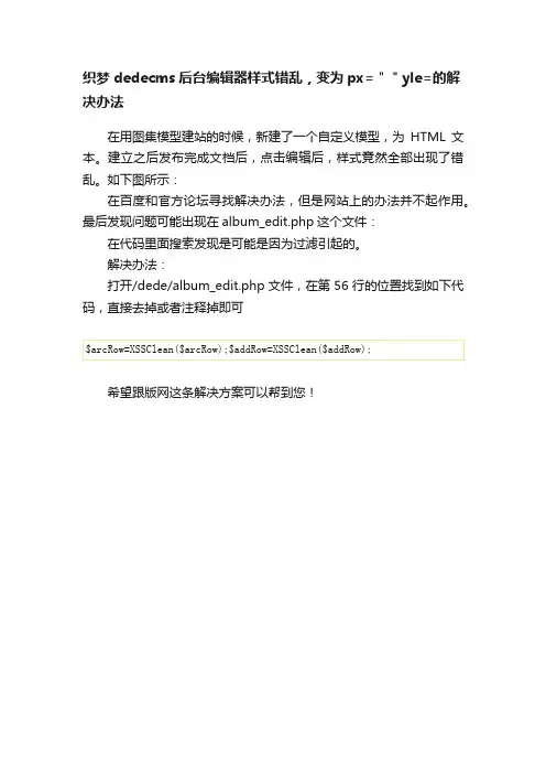 织梦dedecms后台编辑器样式错乱，变为px=＂＂yle=的解决办法