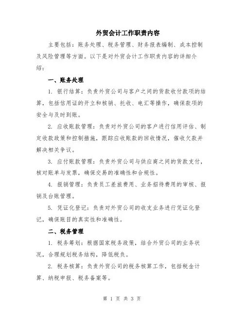 外贸会计工作职责内容