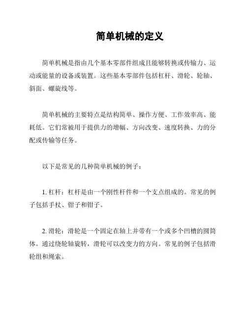 简单机械的定义