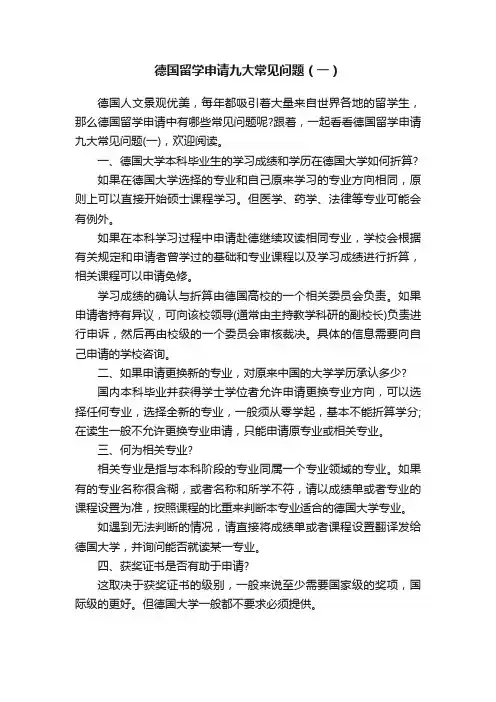 德国留学申请九大常见问题（一）