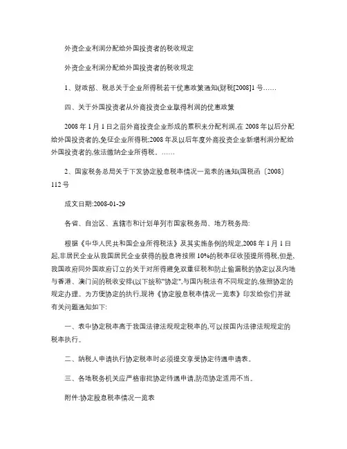 外资企业利润分配给外国投资者的税收规定概要